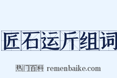 匠石运斤组词是什么意思的图片